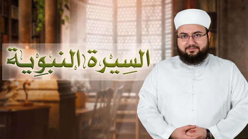 برنامج سيرة النبوية
